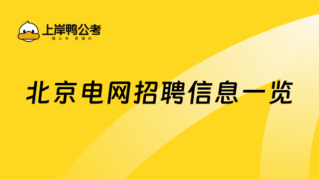 北京电网招聘信息一览