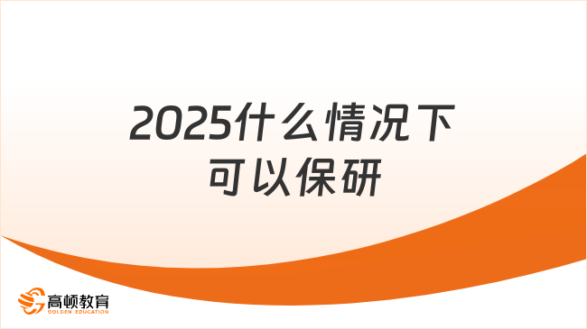 2025什么情況下可以保研