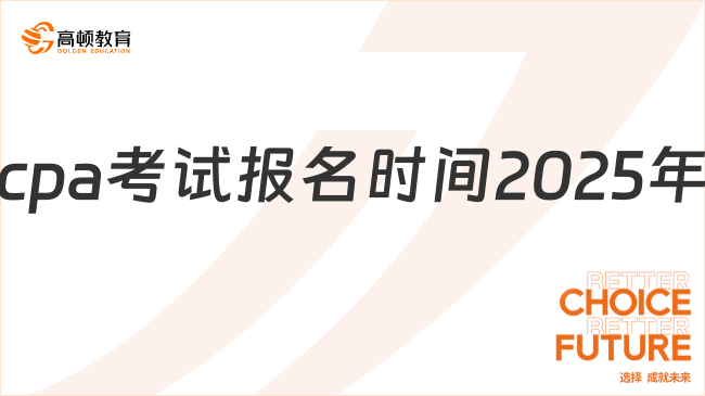 cpa考试报名时间2025年