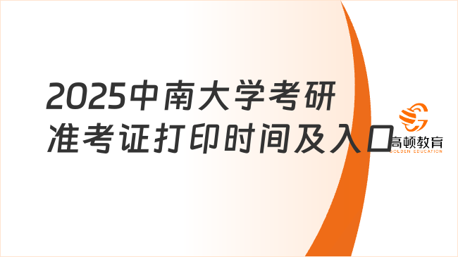 2025中南大學(xué)考研準(zhǔn)考證打印時間及入口更新！含初復(fù)試安排