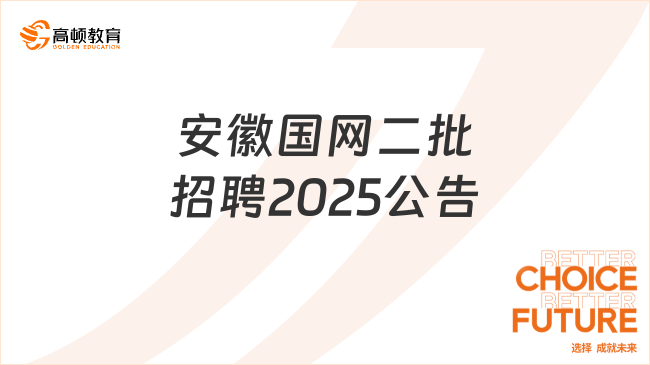 安徽國網二批招聘2025公告