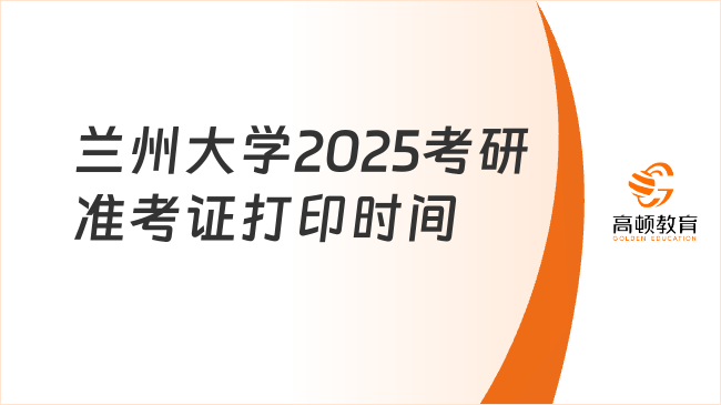 蘭州大學2025考研準考證打印時間整理！含入口官網(wǎng)