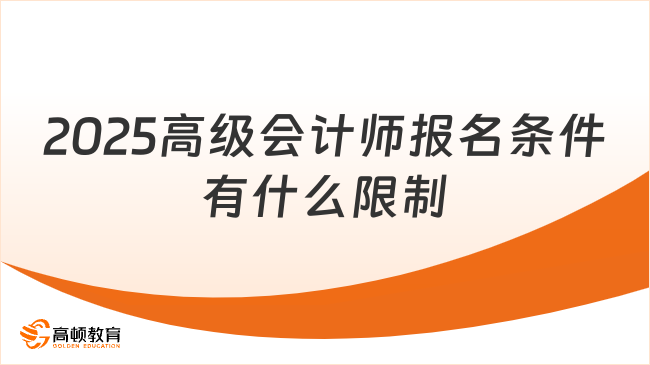 2025高級會計師報名條件有什么限制