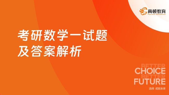 考研数学一试题及答案解析