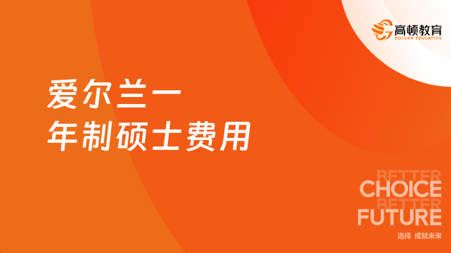 愛(ài)爾蘭一年制碩士費(fèi)用