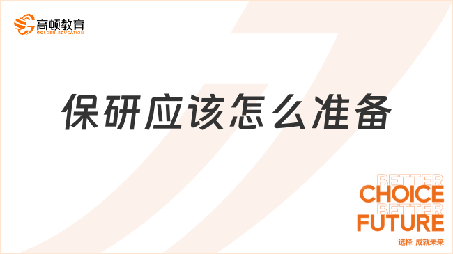 保研應(yīng)該怎么準(zhǔn)備？保研規(guī)劃看這里！