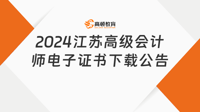 2024江蘇高級會計師電子證書下載公告