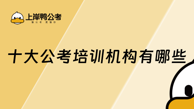 十大公考培訓(xùn)機構(gòu)有哪些？機構(gòu)大盤點