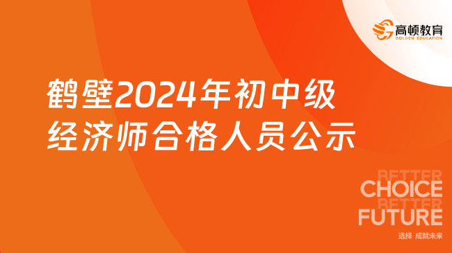 鶴壁2024年初中級(jí)經(jīng)濟(jì)師合格人員公示