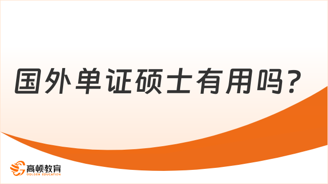 國(guó)外單證碩士有用嗎？超全解讀，一文看懂！