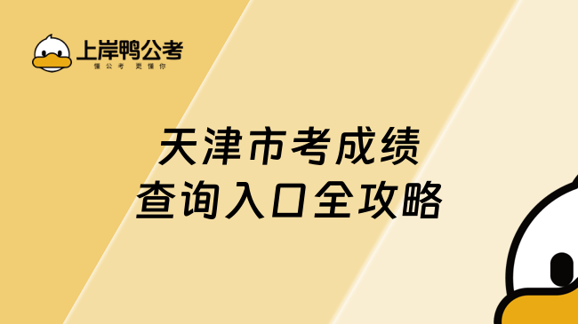 2025天津市考成績查詢?nèi)肟谌ヂ?，請收藏好? /></a></div>
											<div   id=