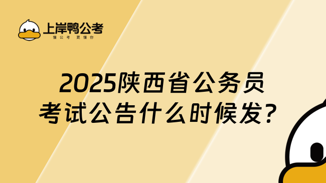 2025陜西省公務(wù)員考試公告什么時候發(fā)？預(yù)計1月份