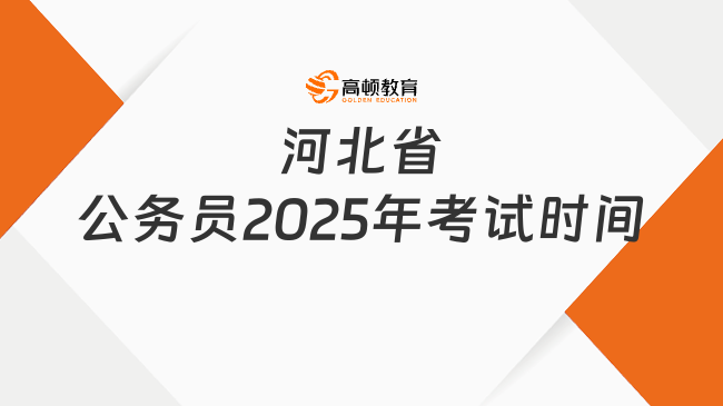 河北省公務(wù)員2025年考試時間，行測這部分內(nèi)容要重視！