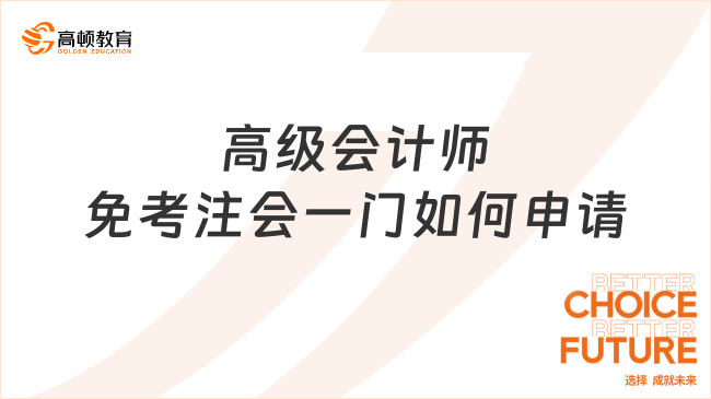 高級(jí)會(huì)計(jì)師免考注會(huì)一門如何申請(qǐng)？附詳細(xì)申請(qǐng)步驟和注意事項(xiàng)