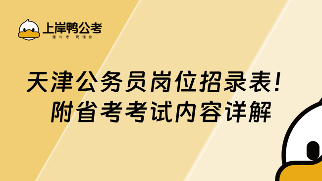 天津公務員崗位招錄表！附省考考試內容詳解