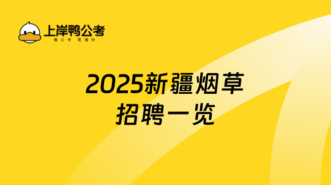 2025新疆煙草招聘一覽