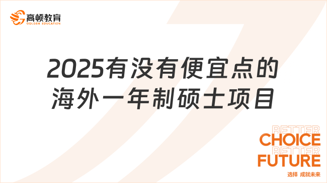 2025有沒(méi)有便宜點(diǎn)的海外一年制碩士項(xiàng)目？MBA/心理學(xué)推薦！