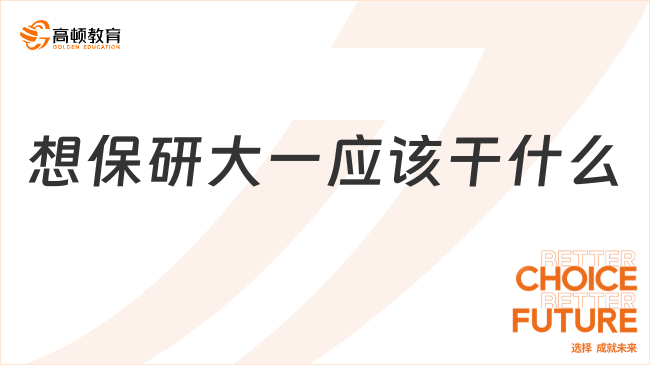 想保研大一應該干什么？必看保研攻略！