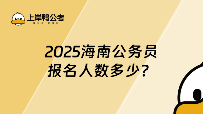 2025海南公務(wù)員報名人數(shù)多少？