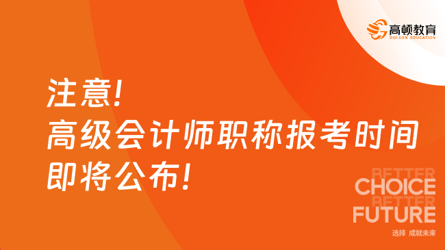 注意!高級會計(jì)師職稱報考時間即將公布!