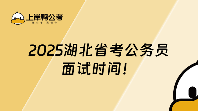 2025湖北省考公務(wù)員面試時(shí)間！