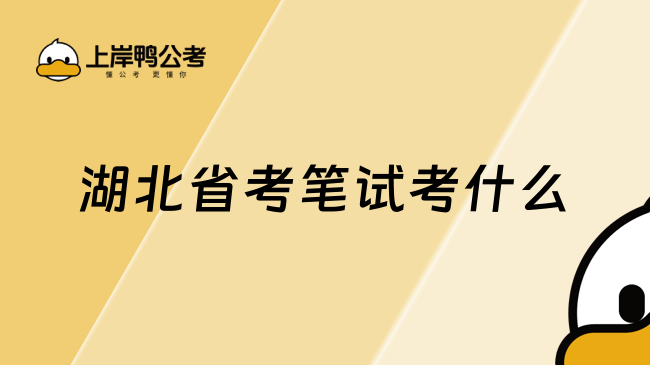 湖北省考筆試考什么？詳情解析