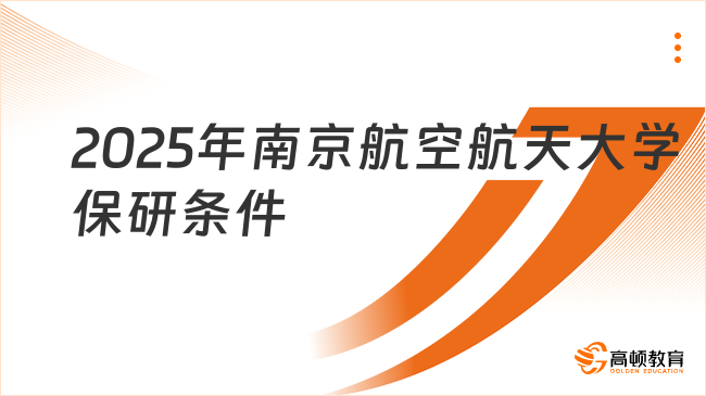 2025年南京航空航天大学保研条件已发！申请必看