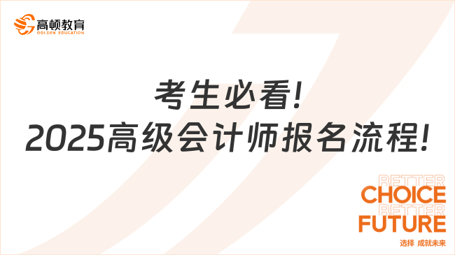 考生必看!2025高級(jí)會(huì)計(jì)師報(bào)名流程!