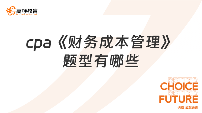 cpa《财务成本管理》题型有哪些