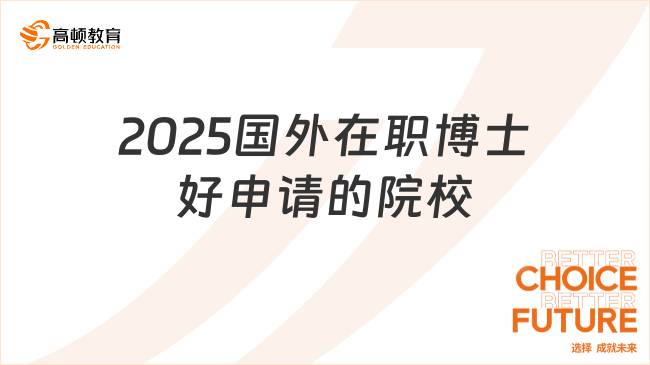 2025國外在職博士好申請(qǐng)的院校