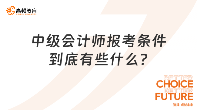 中級會計師報考條件到底有些什么?