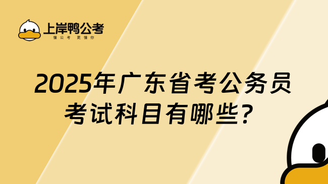 2025年廣東省考公務員考試科目有哪些？附最新考情分析！