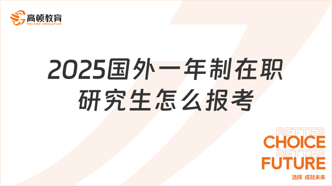 2025国外一年制在职研究生怎么报考？详细流程看这里！