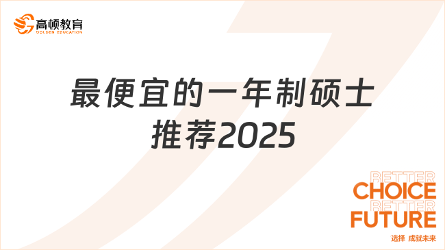 最便宜的一年制碩士推薦2025！不用考研、學費不到6萬！