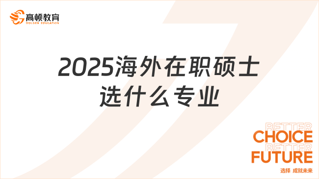 2025海外在職碩士選什么專業(yè)