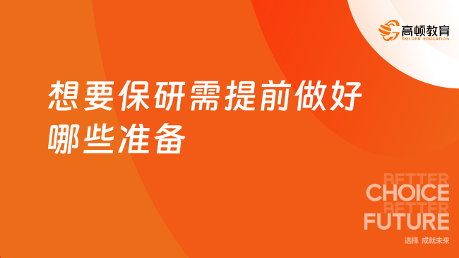 想要保研需提前做好哪些準備？這些方面重點關注！