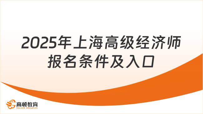 2025年上海高級(jí)經(jīng)濟(jì)師報(bào)名條件及入口