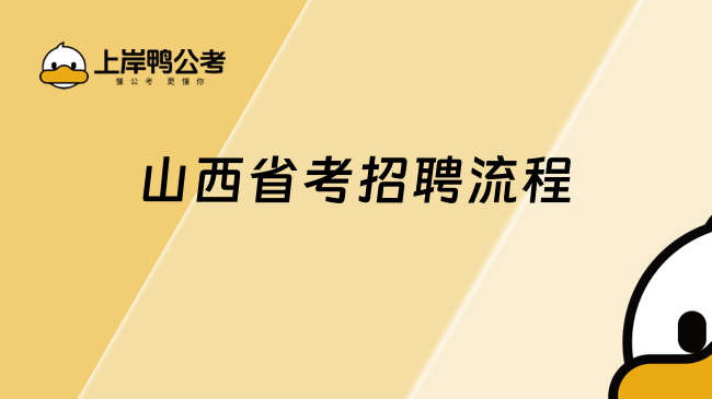 山西省考招聘流程