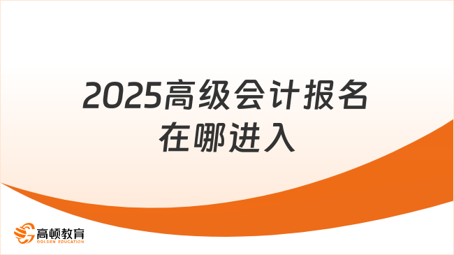 2025高級會計報名在哪進入