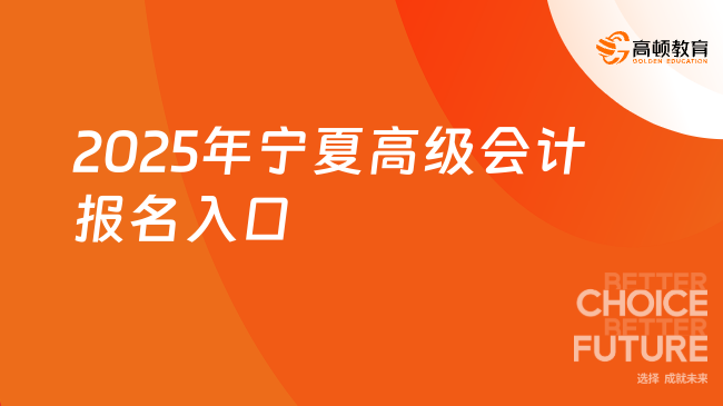 2025年寧夏高級會計報名入口