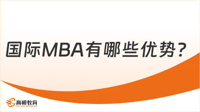 國際MBA有哪些優(yōu)勢？一文全面了解國際MBA報(bào)讀優(yōu)勢！