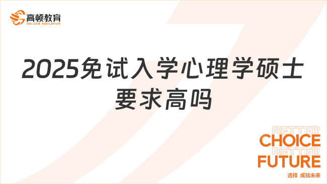 2025免試入學心理學碩士要求高嗎？最新報考條件一覽！