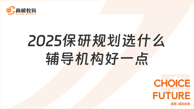 2025保研規(guī)劃選什么輔導(dǎo)機(jī)構(gòu)好一點(diǎn)？這家真心不錯(cuò)！