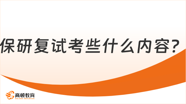 2025年保研復(fù)試考些什么內(nèi)容？一文看懂！