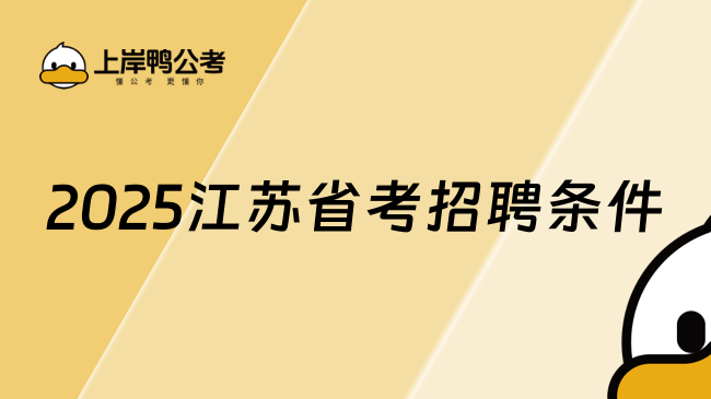 2025江苏省考招聘条件