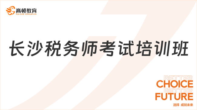 长沙税务师考试培训班：提供专业、系统、高效的备考指导