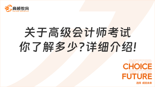 關于高級會計師考試你了解多少?詳細介紹!