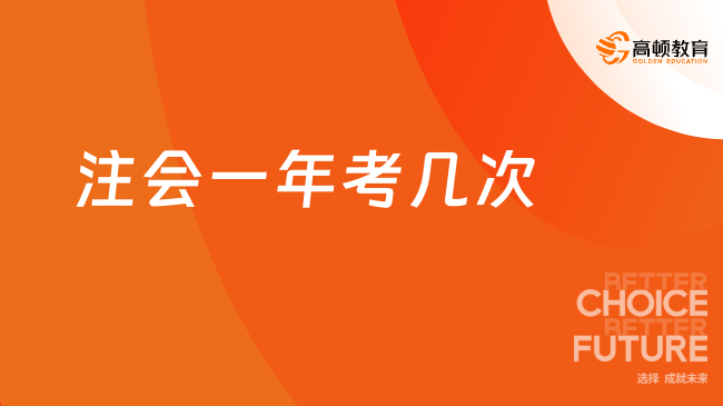 注會一年考幾次？分別是什么時候考？速看！