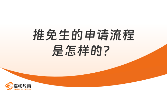 2025年推免生的申請流程是怎樣的？完整申請流程一覽！