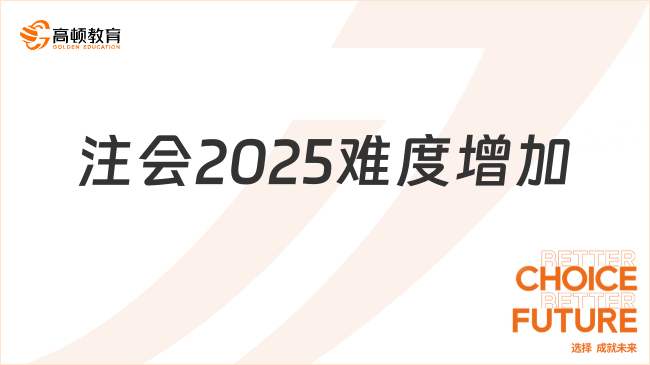 注會(huì)2025難度增加了嗎？注會(huì)2025應(yīng)該如何備考？